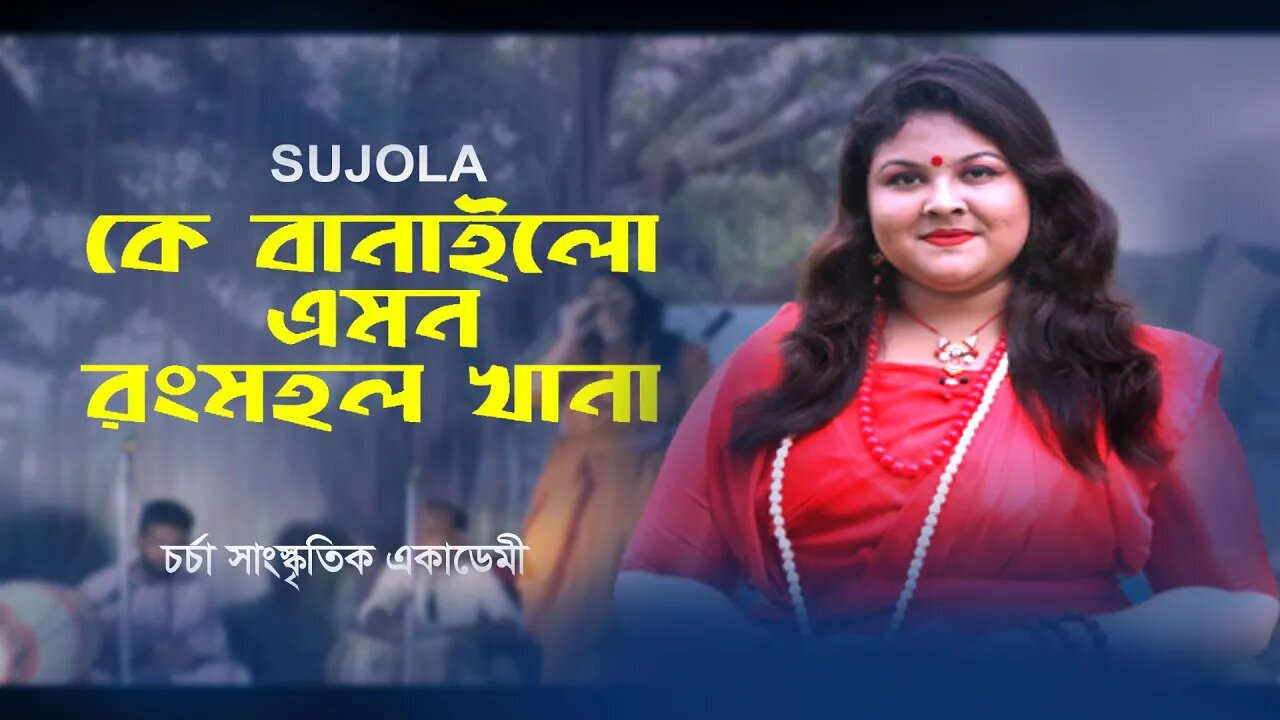 Ke Banailo Emon Rongmohol Khana | কে বানাইলো এমন রংমহল খানা | Bangla Folk Song | Sujola | AR Ataur