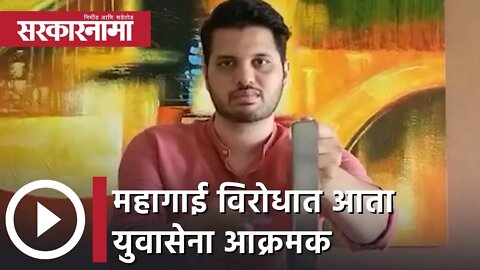 Varun Sardesai | महागाई विरोधात आता युवासेना आक्रमक | Sarkarnama