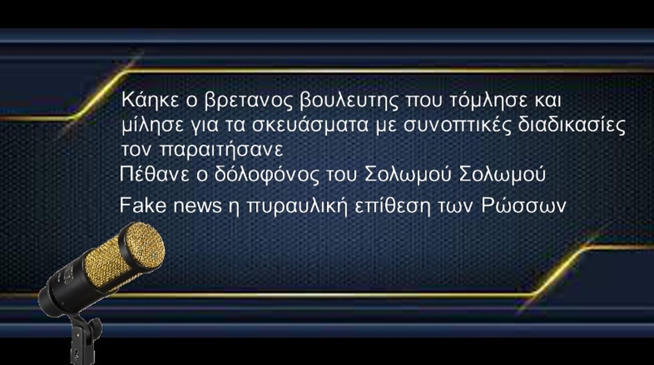 fake news η Ρωσσική επίθεση στο Δνείπηρο, Πέθανε ο δολοφόνος του Σολωμού Σολωμού