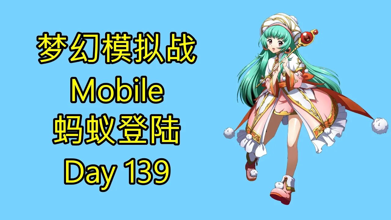 梦幻模拟战 Mobile 랑그릿사 ラングリッサー モバイル Langrisser Mobile 蚂蚁登陆 Day 139