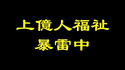 關乎上億人福祉，又一個產業玩不下去了……關於孟晚舟的九個問題和一個金句！