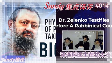 Sandy焦点译评014： 必看！大胡子医生冒着生命危险，冒着事业、名誉、经济收入、家庭……几乎他的一切会毁于一旦的危险要告诉你的事情！