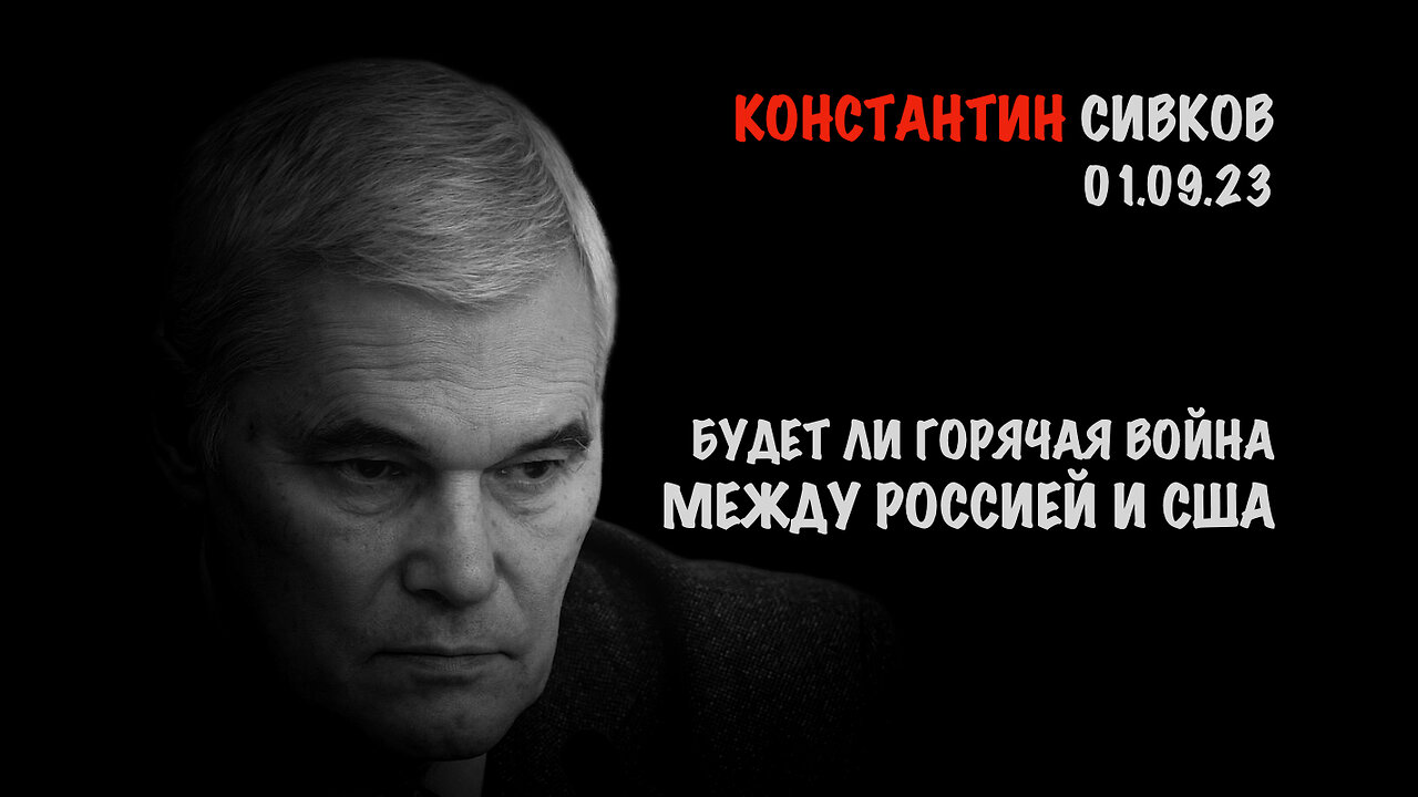 Будет ли горячая война между Россией и США ? | Константин Сивков