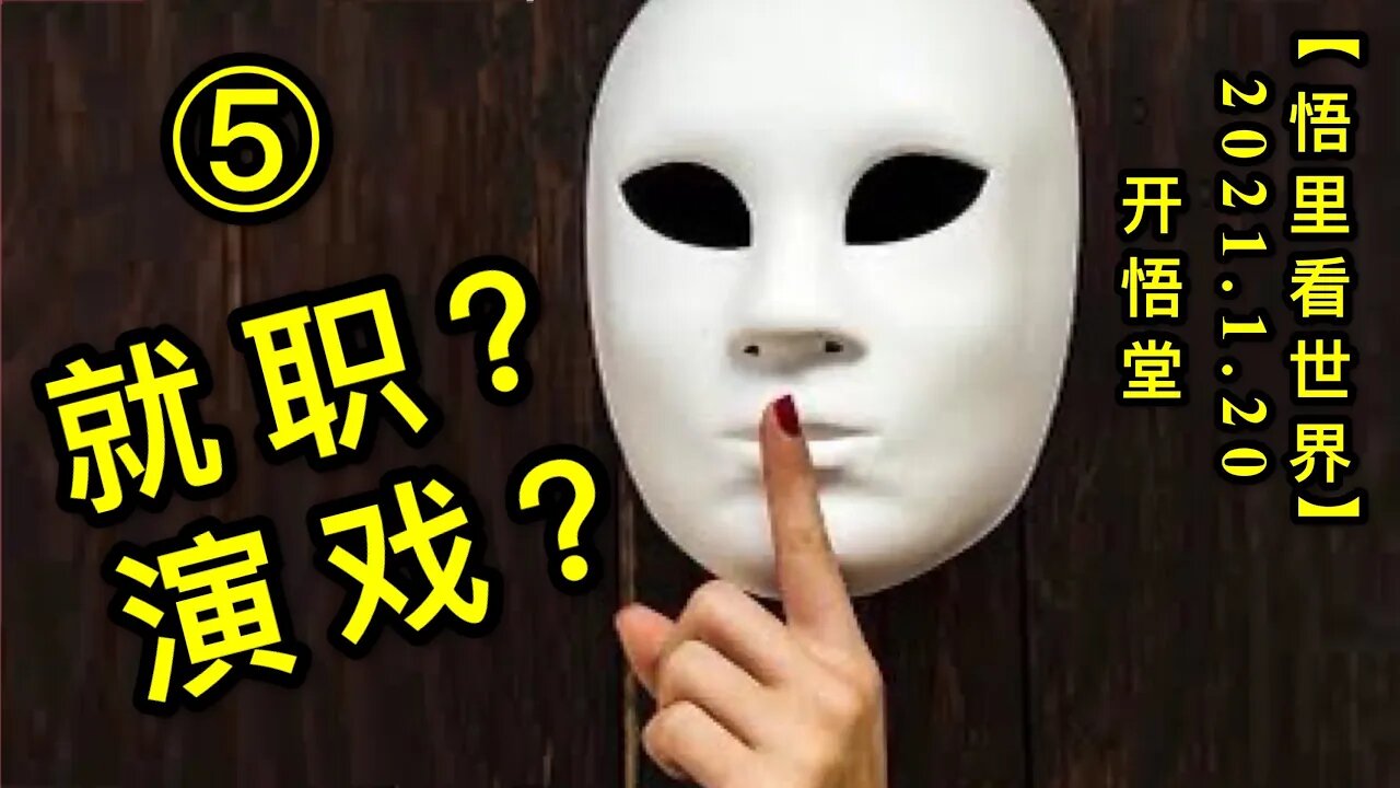 KWT904(5) 就职？演戏？(5)20210120-8【悟里看世界】的副本