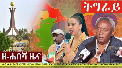 Zehabesha 12 Daily Ethiopian News October 27, 2022