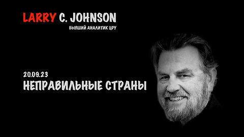 Неправильные страны | Larry C.Johnson