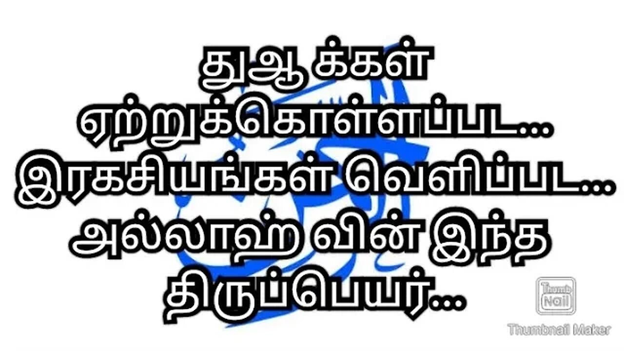 துஆ க்கள் ஏற்றுக்கொள்ளப்பட... இரகசியங்கள் வெளிப்பட... அல்லாஹ் வின் இந்த திருப்பெயர்...