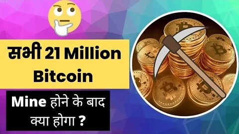 सभी Bitcoin mine होने के बाद क्या होगा। what will Happen to Bitcoin after 21 Million are Mined?