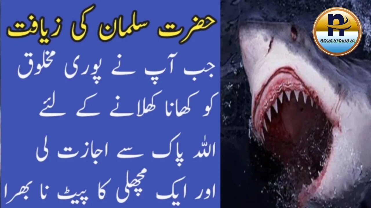 Hazrat Suleman AS Aur Machli Ka Waqia - Urdu Islamic Stories - Prophet Solomon & Fish