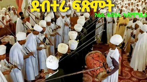 ደብተራ ፍጽምት ...የነሐሴ ኪዳነ ምህረት ወረብ