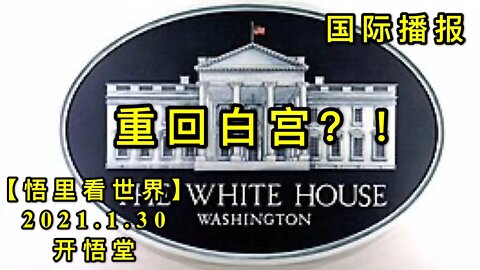 KWT975川普按部就班重回白宫20210130-2【悟里看世界】