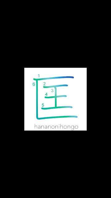 匡 - correct/save/assist - Learn how to write Japanese Kanji 匡 - hananonihongo.com