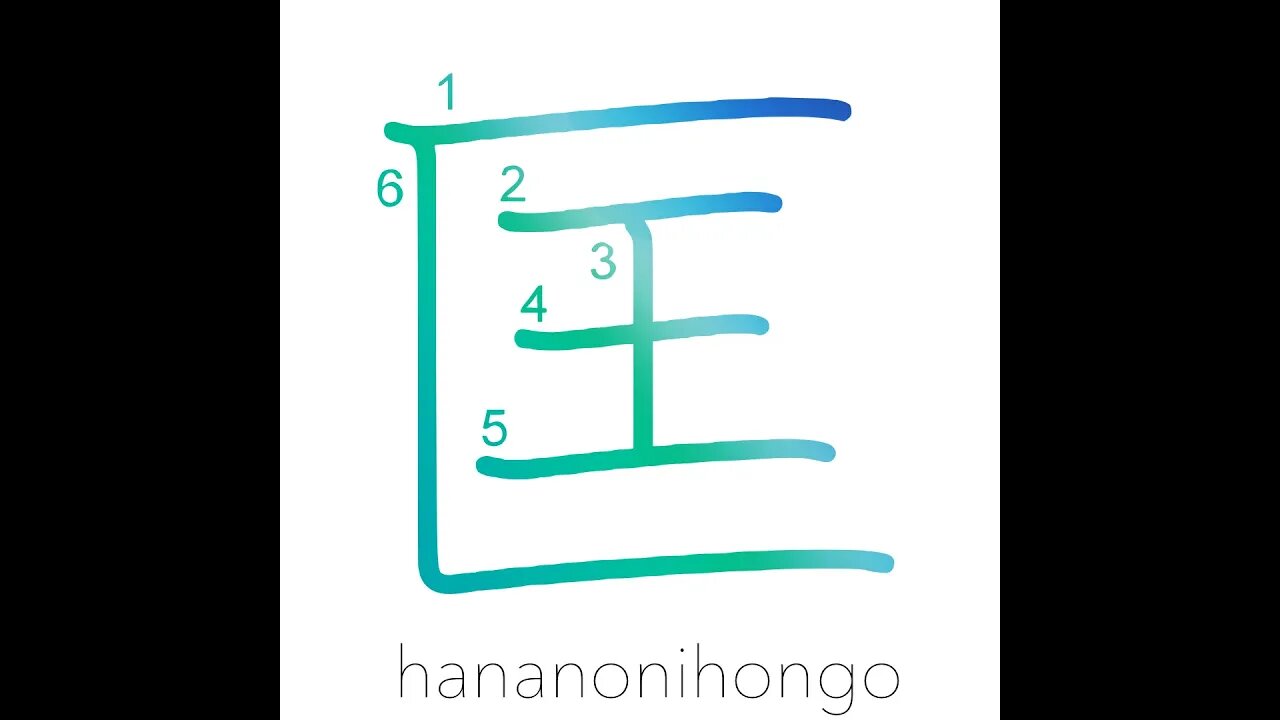 匡 - correct/save/assist - Learn how to write Japanese Kanji 匡 - hananonihongo.com