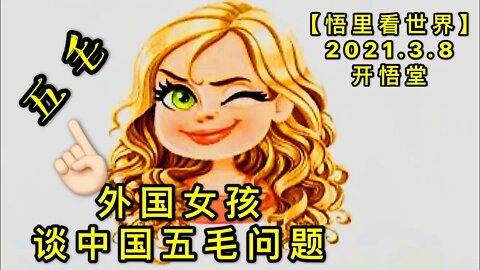 KWT1279外国女孩谈中国五毛问题20210308-10【悟里看世界】