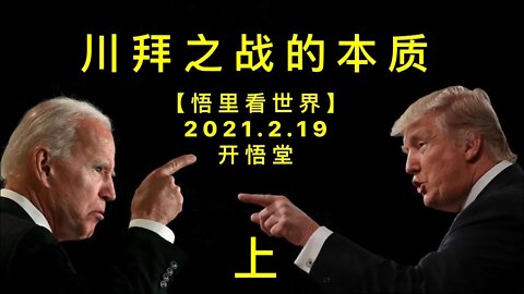 KWT1113(上)川拜之战的本质20210219-2【悟里看世界】