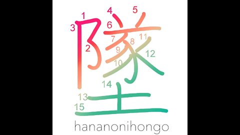 墜 - to crash/drop/fall down - Learn how to write Japanese Kanji 墜 - hananonihongo.com