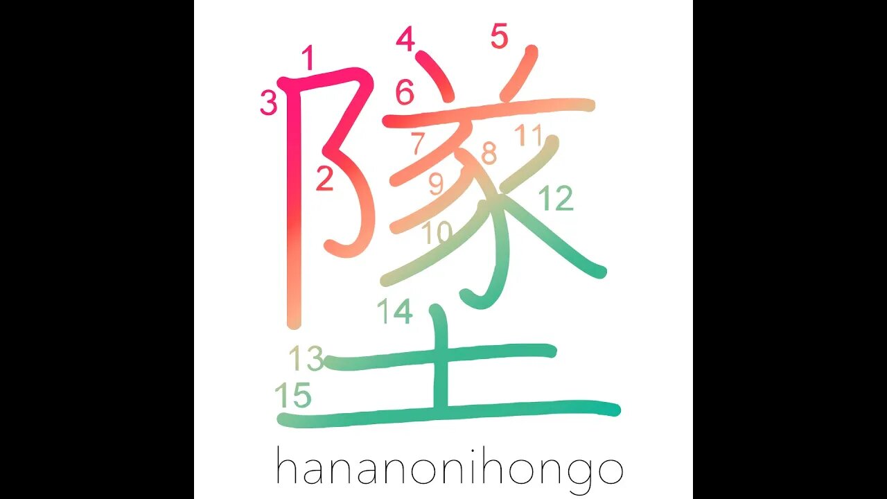 墜 - to crash/drop/fall down - Learn how to write Japanese Kanji 墜 - hananonihongo.com