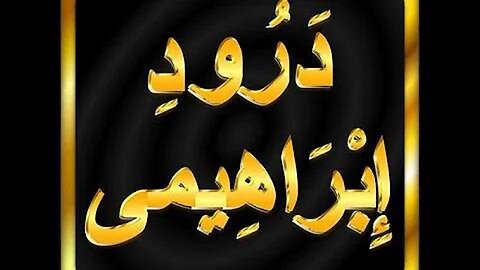Durood e Ibrahimi | Durood e Pak | Durood Shareef | S S W ISLAMIC OFFICIAL