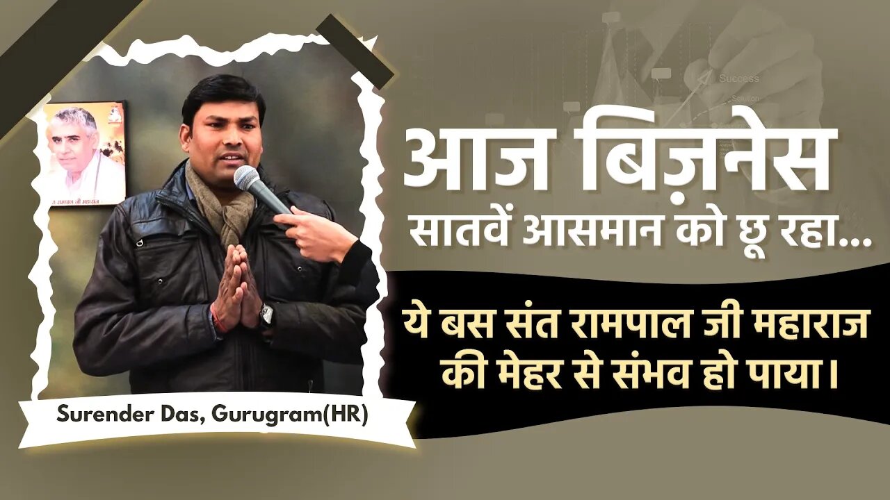 आज बिज़नेस सातवें आसमान को छू रहा। Surender Das, Gurugram(HR)