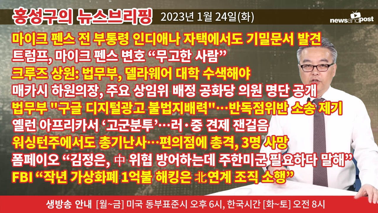 [홍성구의 뉴스브리핑] 2023년 1월 24일(화) - Full Version