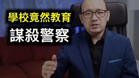 學校竟然教育孩子謀殺警察！！！如何拯救我們的孩子？