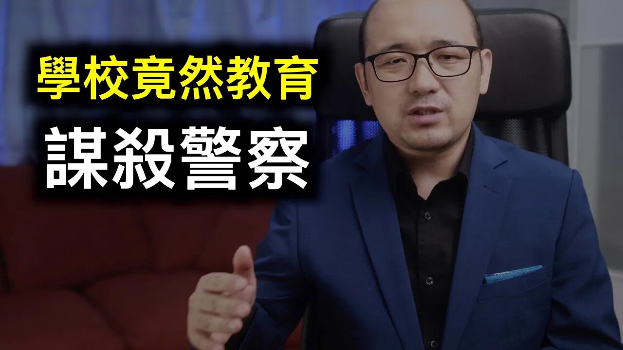 學校竟然教育孩子謀殺警察!!!如何拯救我們的孩子?