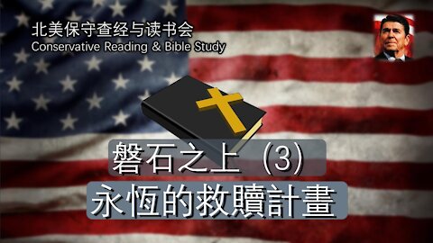 北美保守评论周末读书会--磐石之上（3）-永恒的救恩计划-读书部分