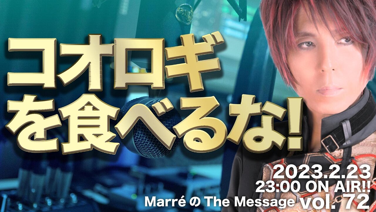 MarreのThe Message vol.72「コオロギを食べるな!」2023.2.23(thu) 23:00〜 ON AIR❗️