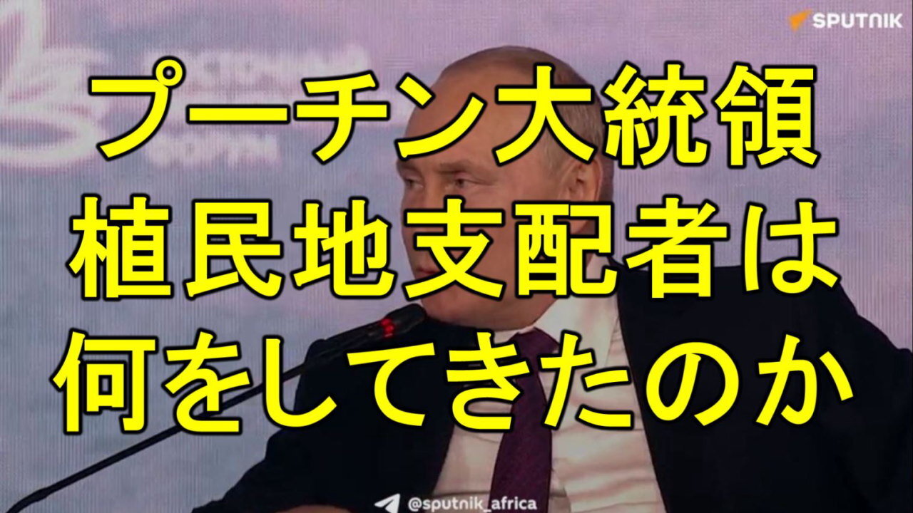 プーチン大統領「アフリカは西側諸国が人々を檻に入れて輸送していたことを決して忘れないだろう」