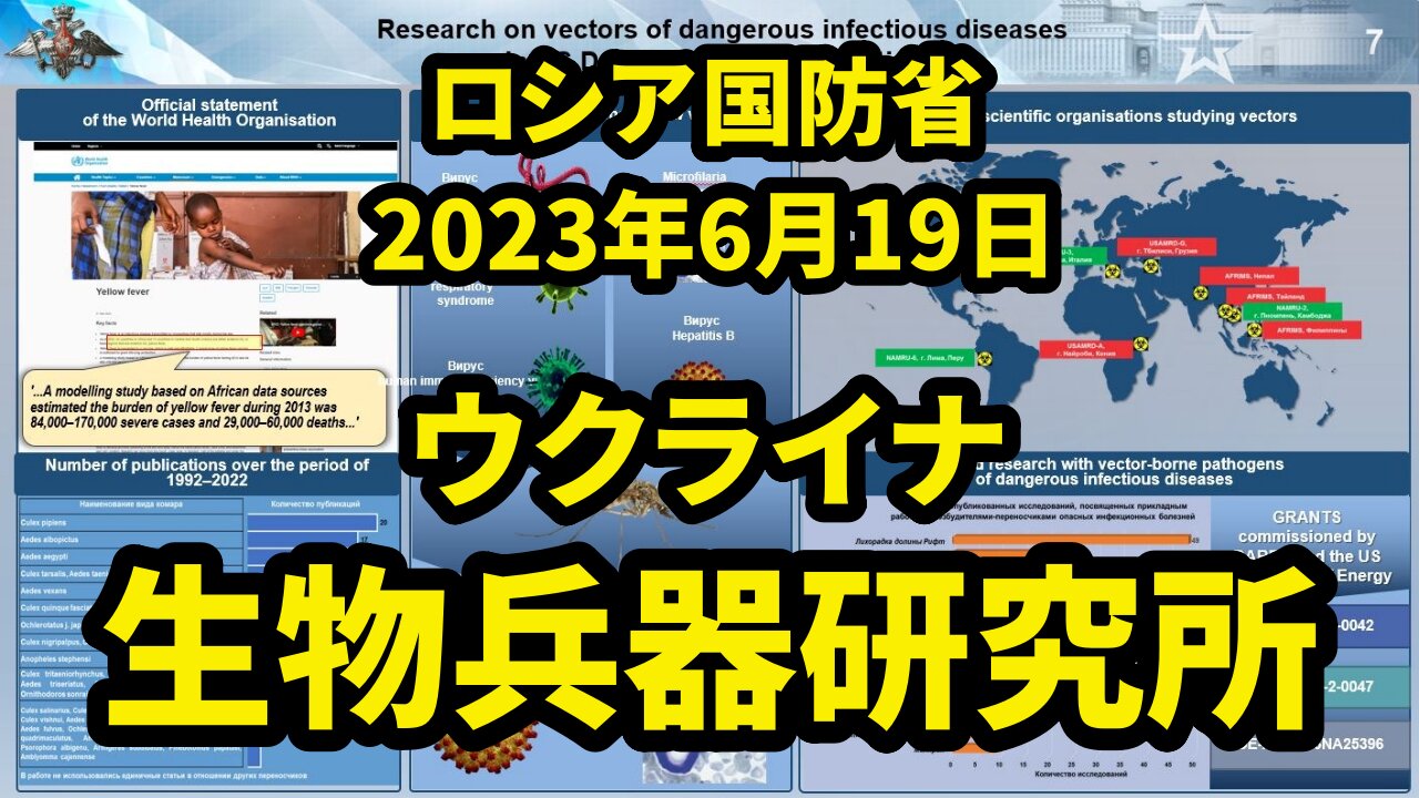 ロシア国防省 ウクライナの生物学研究所に関する資料の分析結果 Analysis of Biological Labs in Ukraine by MoD Russia 2023/06/19