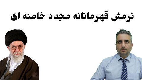 نرمش قهرمانانه مجدد خامنه ای