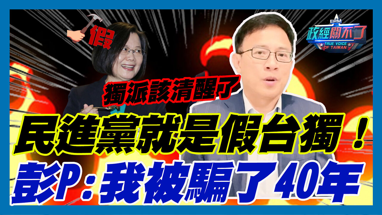 獨派該清醒了 民進黨就是假台獨！彭文正:我被騙了40年｜政經關不了（精華版）｜2023.06.20
