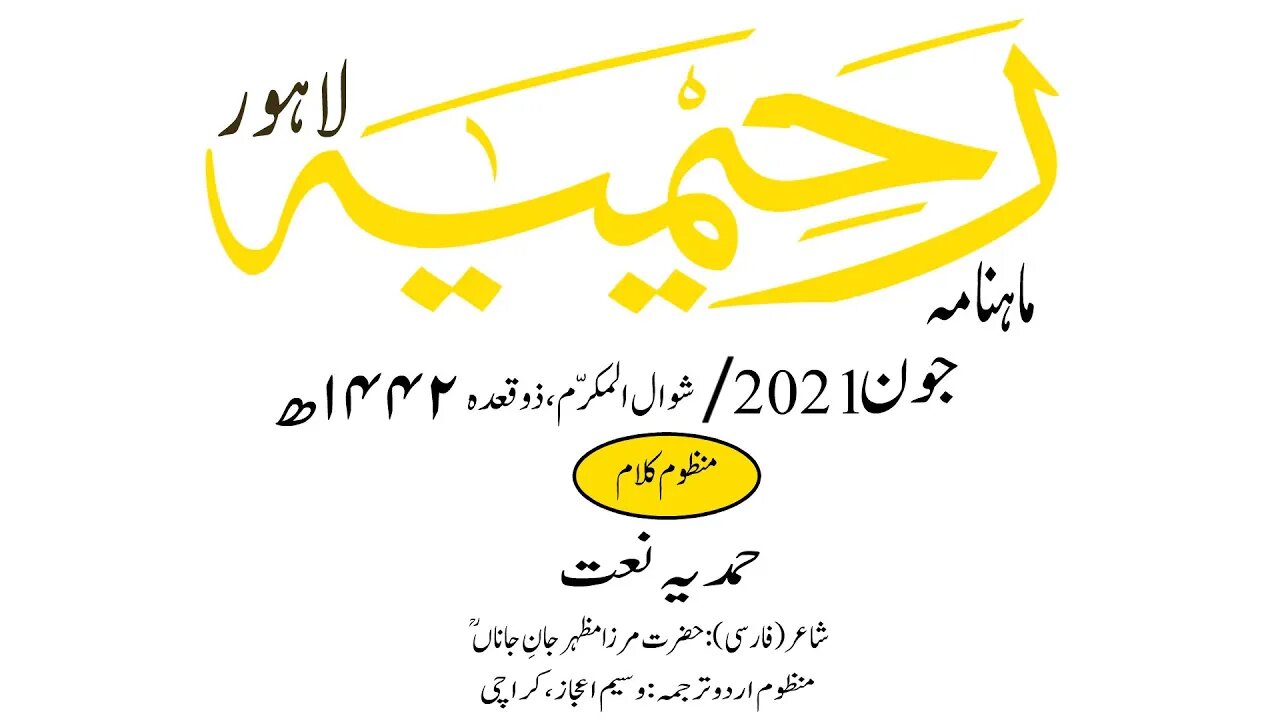 ماہنامہ رحیمیہ آڈیو/ جون 2021ء /منظوم کلام