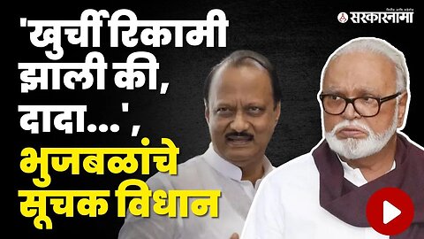 खुर्ची रिकामी होणार? Ajit Pawar यांच्याबाबत Chhagan Bhujbal यांचे सूचक विधान | NCP | Sarkarnama