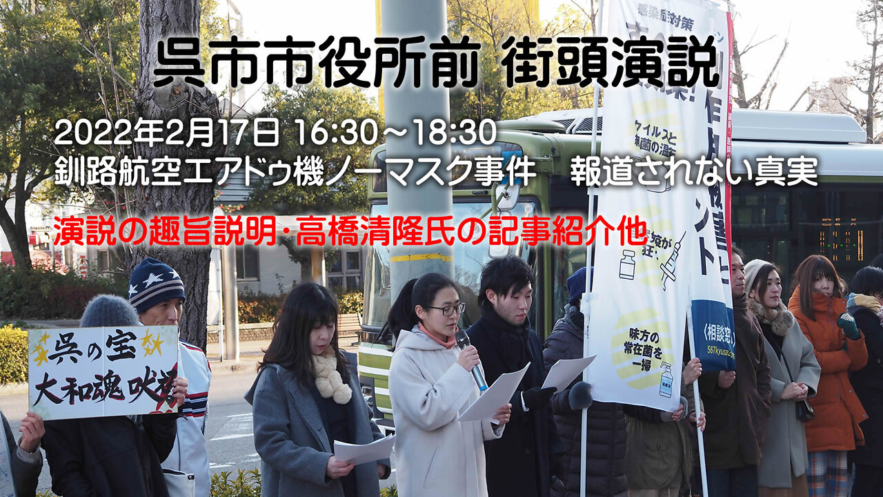 演説の趣旨説明・高橋清隆氏の記事紹介