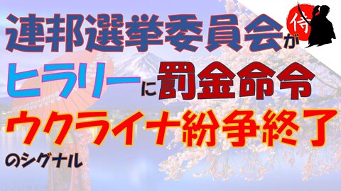 2022年03月31日 連邦選挙委員会がヒラリーに罰金命令・ウクライナ紛争終了のシグナル！？