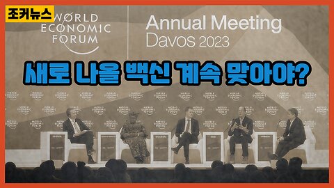 그들만의 인구감축 표현 - 2023 다보스포럼