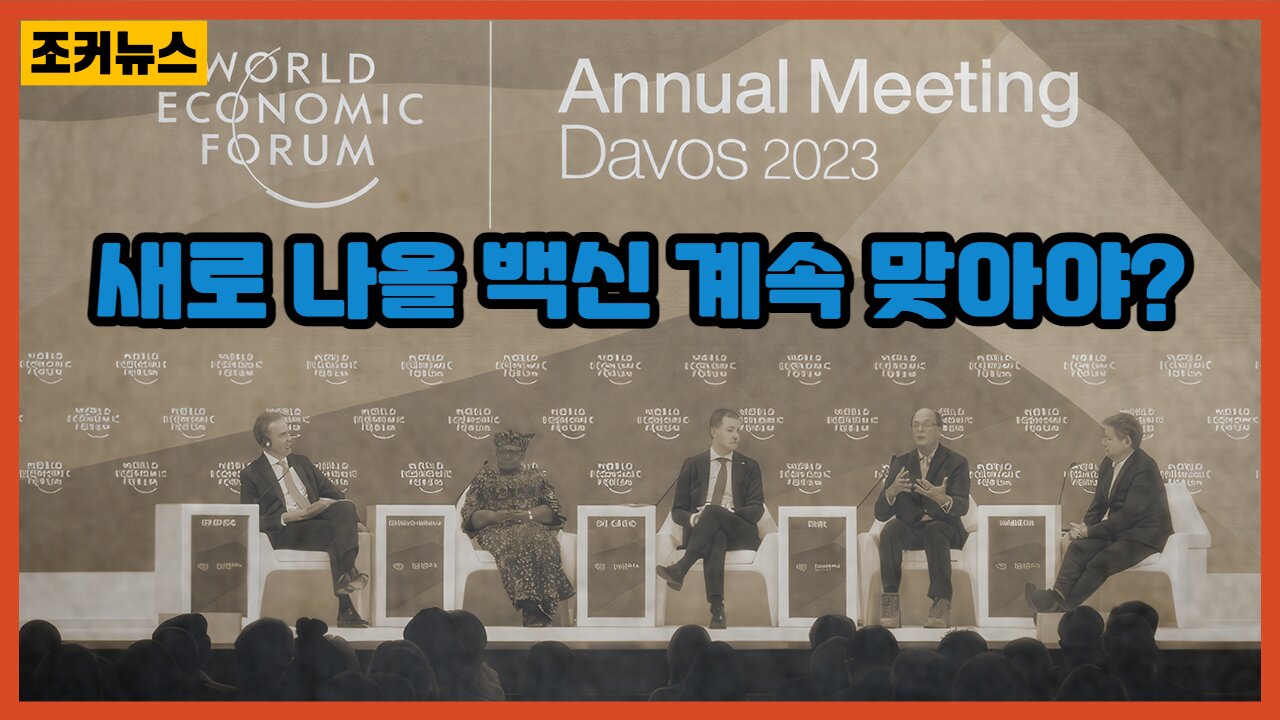 그들만의 인구감축 표현 - 2023 다보스포럼