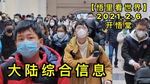 KWT1030大陆综合信息20210206-13【悟里看世界】