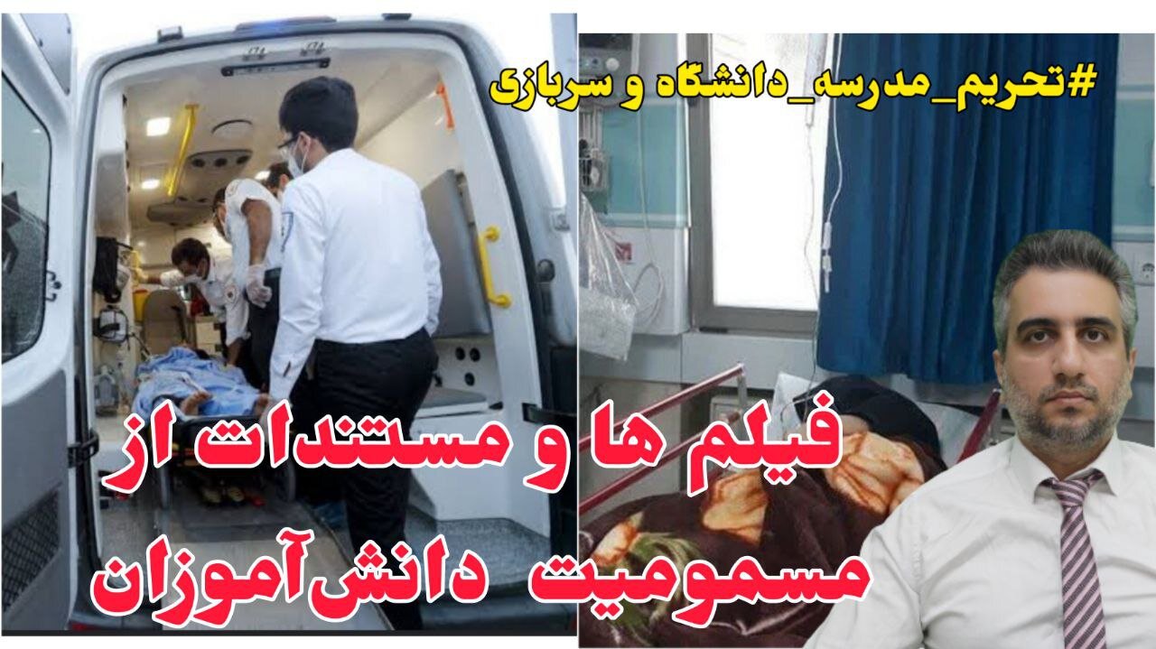 فیلم ها و مستندات از مسمومیت دانش‌آموزان