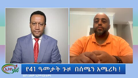 Ethio 360 Special Program የ41 ዓመታት ጉዞ በሰሜን አሜሪካ ! Thursday June 27, 2024