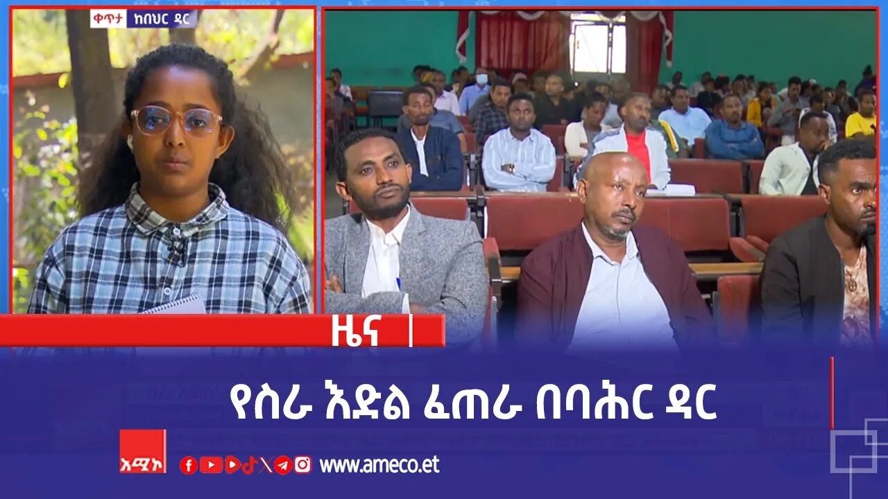 የስራ እድል ፈጠራ በባሕር ዳር
