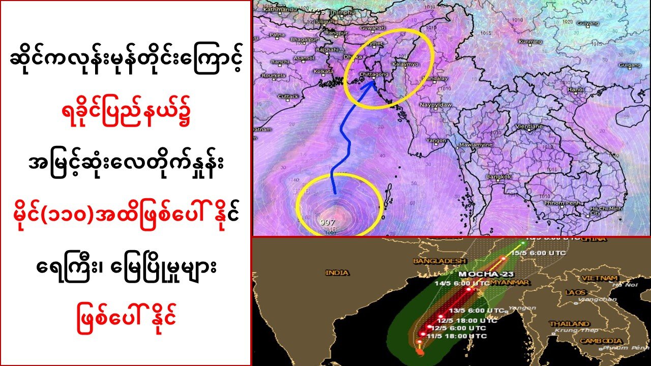 မုန်တိုင်းကြောင့် ရခိုင်ပြည်၌အမြင့်ဆုံးလေတိုက်နှုန်း မိုင်(၁၁ဝ)ထိဖြစ်နိုင်ပြီး