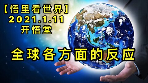KWT827全球各方面的反应20210111⑦【悟里看世界】