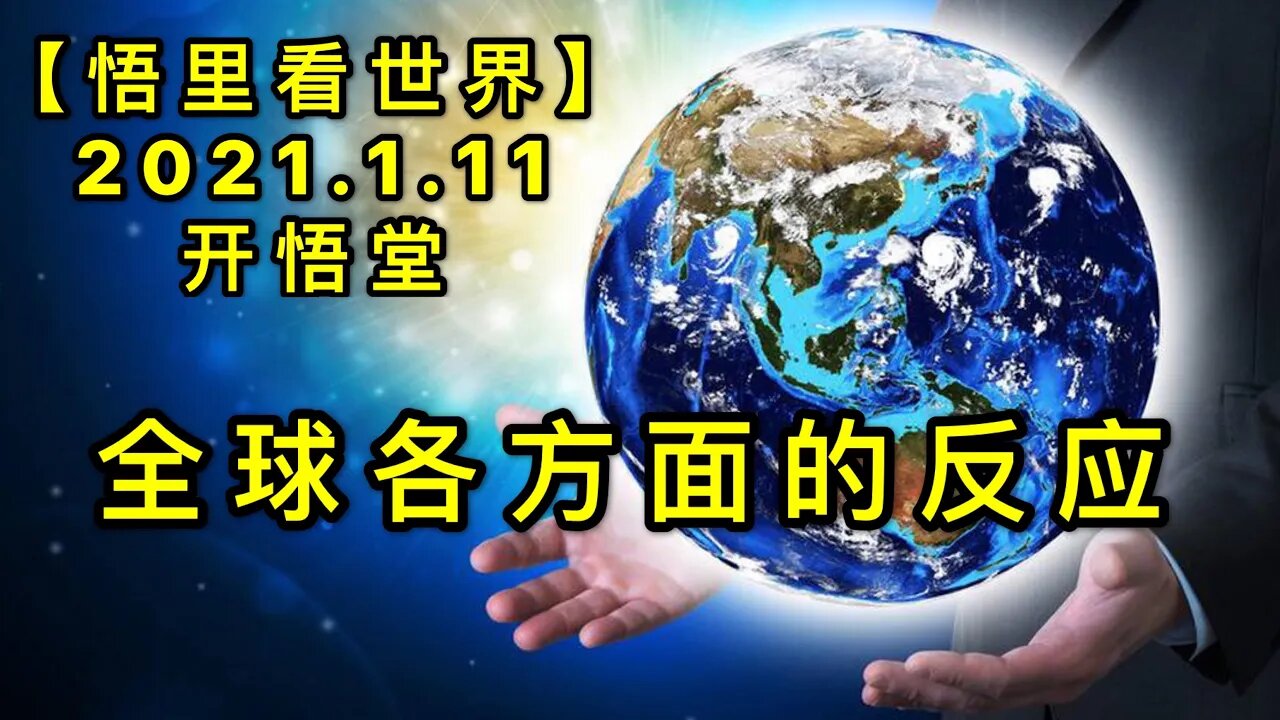 KWT827全球各方面的反应20210111⑦【悟里看世界】