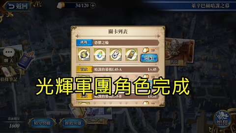 恐懼之輪 萊辛巴赫暗謀之幕 夢幻模擬戰 Mobile 光輝軍團角色完成