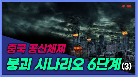 [세뇌탈출] 1621탄 - 중국 공산체제 붕괴 시나리오 6단계 - 3부 (20210831)