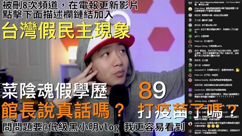 直播精華｜菜陰魂假學歷，台灣有沒有言論自由，黑道當政是民主嗎?