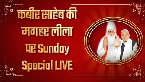 कबीर साहेब की मगहर लीला पर Sunday Special LIVE | Sant Rampal Ji LIVE Satsang | SATLOK ASHRAM