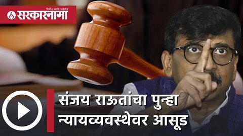 INS Vikrant case : संजय राऊतांचा पुन्हा न्यायव्यवस्थेवर आसूड | Politics | Maharashtra | Sarkarnama